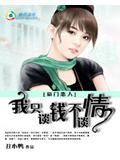 豪門戀人:我只談錢不談情小說