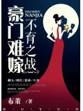 豪門難嫁：不育之戰小說