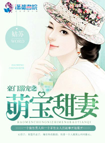 豪門溺寵之萌寶甜妻小說
