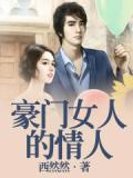豪門女人的情人 - 西然然小說