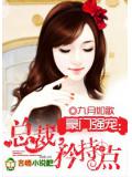 豪門強寵:總裁,矜持點小說