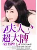豪門強娶：夫人超大牌小說