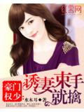 豪門權少：誘妻束手就擒小說