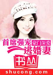 豪門深愛：首席強寵逃婚妻小說