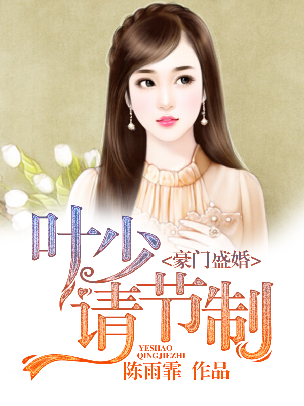 豪門盛婚：葉少請節制小說