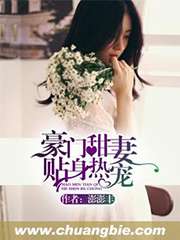 豪門甜妻貼身熱寵小說
