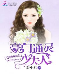 豪門通靈少夫人：奪吻99次小說