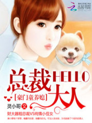 豪門童養媳：hello，總裁大人小說