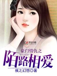 豪門無情：冷麪總裁霸道愛小說