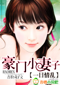 豪門小妻子小說