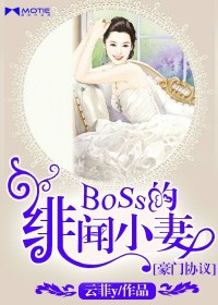 豪門協議：Boss的緋聞小妻小說