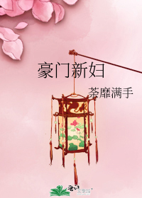 豪門新婦小說