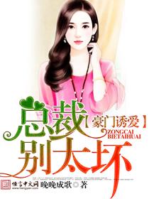 豪門誘愛，總裁別太壞小說