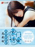 豪門誘愛：總裁的貼身女管家小說