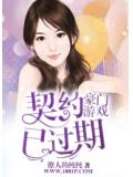 豪門遊戲：契約已過期小說