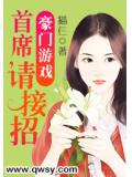 豪門遊戲:首席,請接招小說