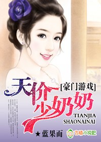 豪門遊戲,天價少奶奶!小說