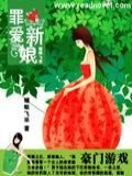 豪門遊戲:罪愛新娘小說