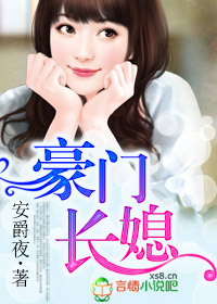 豪門長媳小說