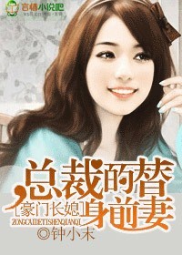 豪門長媳，總裁的替身前妻小說