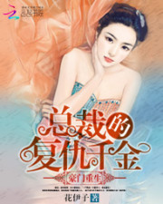 豪門重生:總裁的復仇千金小說