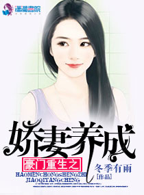 豪門重生之嬌妻養成小說