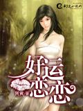 好運戀戀小說