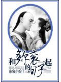 和多爾袞一起的日子小說