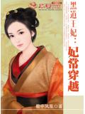 黑道王妃：妃常穿越小說