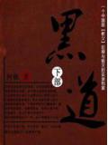 黑道（下）小說