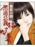 黑道總裁貓咪妻小說