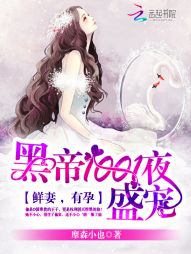 黑帝1001夜盛寵：鮮妻，有孕小說