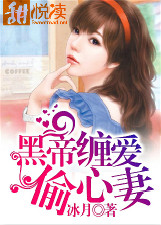 黑帝纏愛偷心妻小說