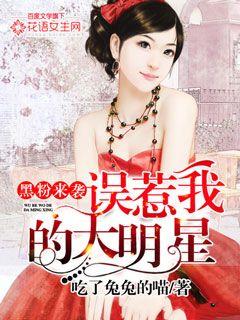 黑粉來襲：誤惹我的大明星小說