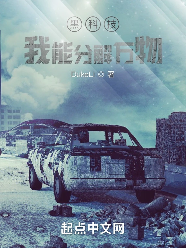 黑科技：我能分解萬物小說