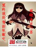 黑科技提督的征服史小說