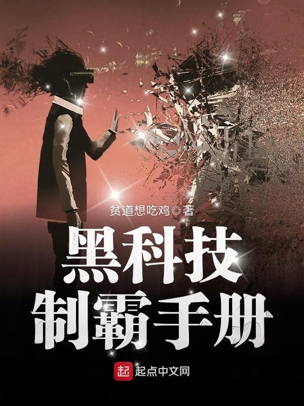 黑科技制霸手冊小說