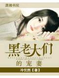 黑老大們的寵妻小說