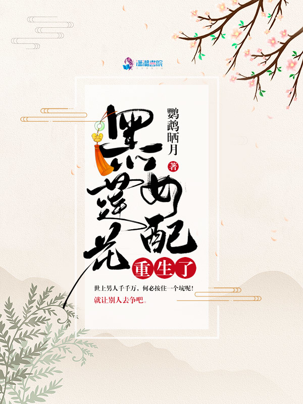 黑蓮花女配重生了小說