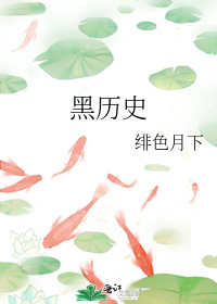 黑歷史小說