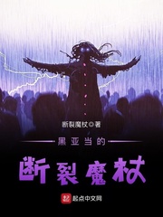 黑亞當的斷裂魔杖小說