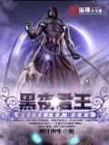 黑夜君王小說