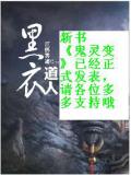 黑衣道人小說