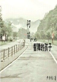 何苗和她的智障孩子小說