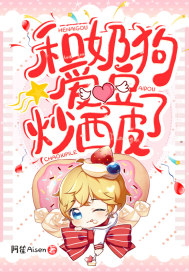 和奶狗愛豆炒西皮了小說