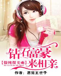 很純很賣萌:鑽石富豪來相親小說