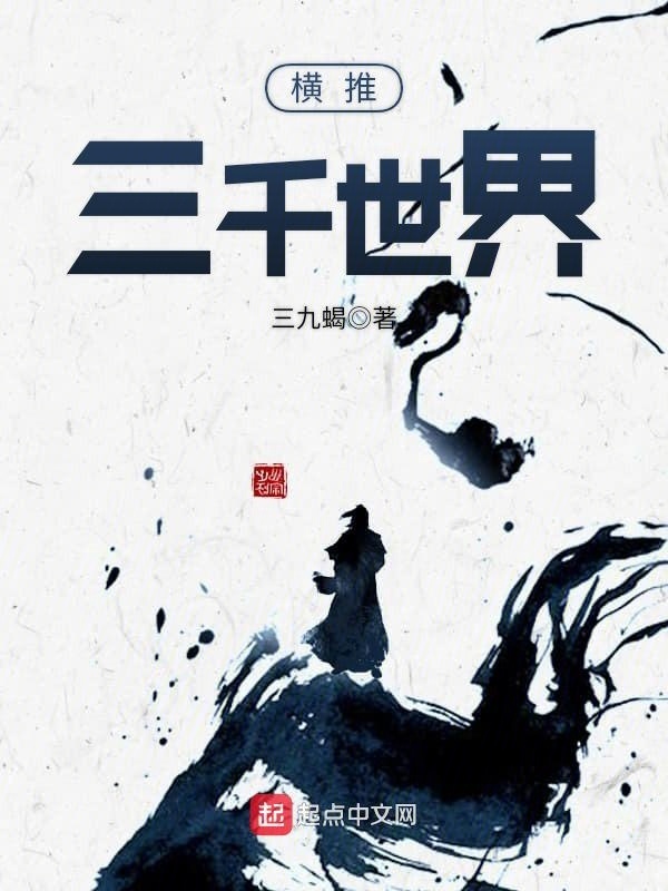 橫推三千世界小說