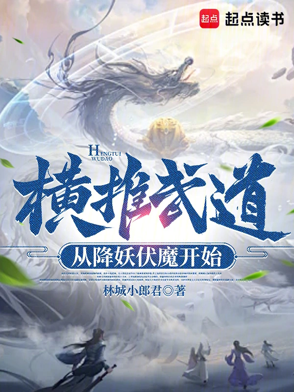 橫推武道：從降妖伏魔開始小說