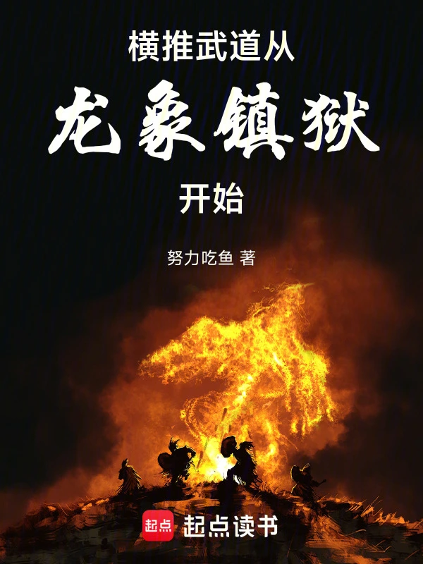 橫推武道：從龍象鎮獄開始小說