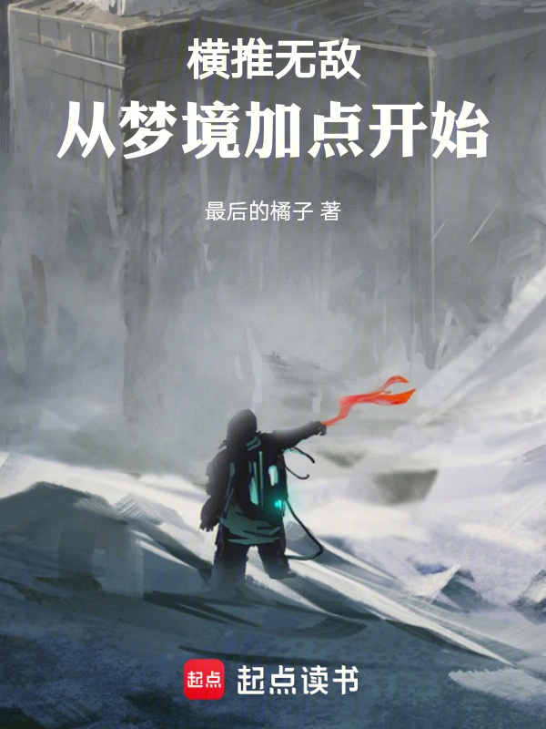 橫推無敵：從夢境加點開始小說
